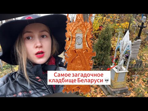 Видео: 🥀обзор самого ГОТИЧНОГО кладбища на постсоветском пространстве. А также моё искусство и бриллианты💎