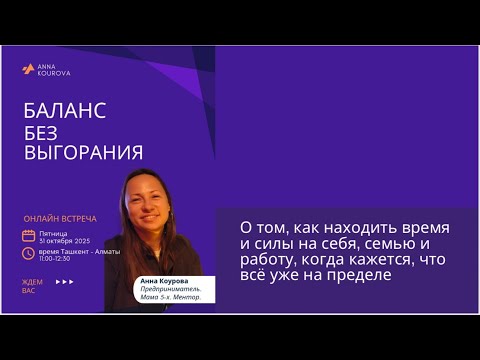 Видео: Вебинар Анны Коуровой 31.10 о выгорании, энергии и смыслах