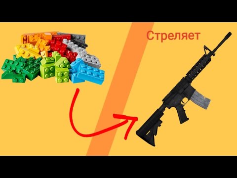 Видео: Оружие из лего, которое стреляет - Обзор оружия (Lego gun)