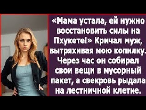 Видео: Мама устала, ей нужно восстановить силы на Пхукете! Кричал муж, вытряхивая мою копилку. Рассказы.