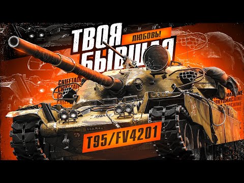 Видео: #shorts T95/FV4201 Chieftain 🔥 LEBWA CUP 🔥 МИР ТАНКОВ