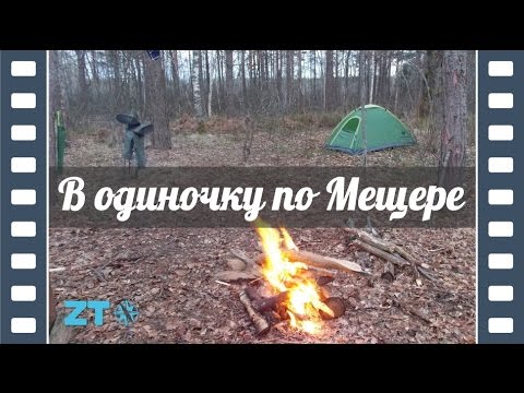 Видео: Одиночный водный поход по Мещере