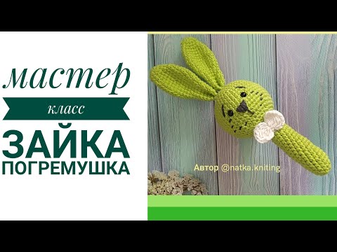 Видео: Зайка погремушка // Мастер класс