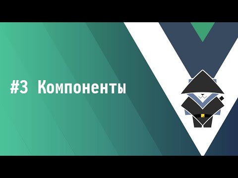 Видео: #3 Компоненты - Основы Vue.js 3