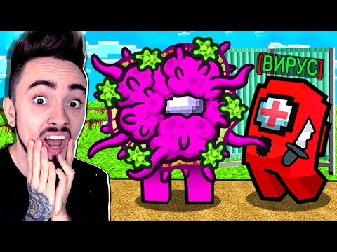 Видео: ПРЕДАТЕЛЬ ВПЕРВЫЕ ВЫЛЕЧИЛ ВИРУС В AMONG US МАЙНКРАФТ!