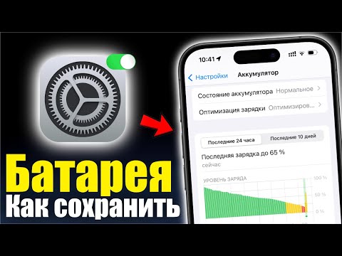 Видео: Советы по экономии заряда батареи iPhone, которые (на самом деле) работают!