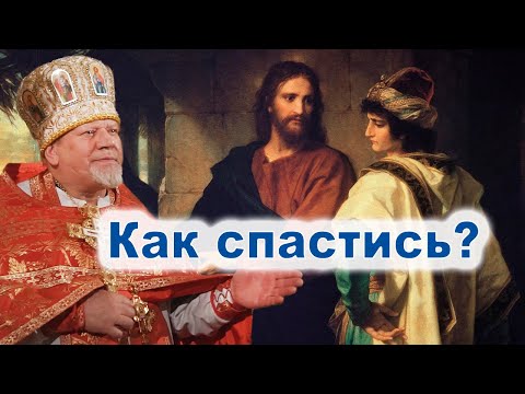 Видео: Как спастись? Проповедь свящ. Георгия Полякова в 12-ю неделю по Пятидесятнице.