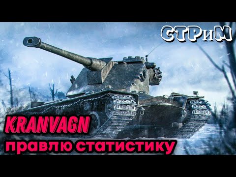 Видео: 😎МИР ТАНКОВ😎Kranvagn поправляю стату😎#миртанков#worldoftanks