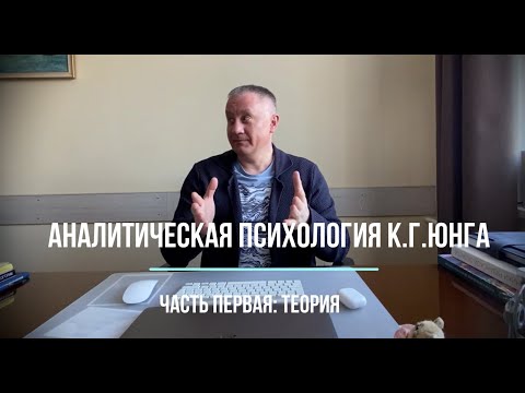 Видео: Аналитическая психология К.Г. Юнга. Часть первая: теория