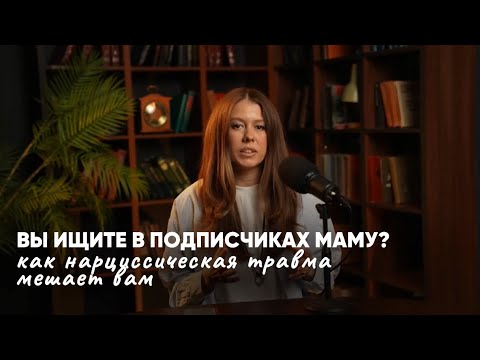 Видео: Зависимость от лайков и просмотров. Как нарциссизм мешает вам вести блог?