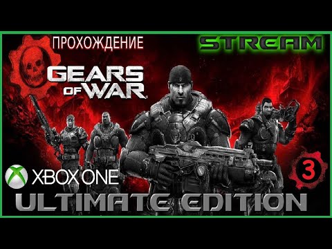 Видео: [X BOX ONE] GEARS OF WAR ULTIMATE EDITION   ПРОХОЖДЕНИЕ | STREAM # 3
