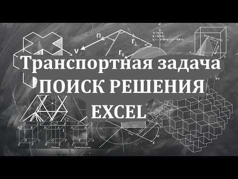 Видео: Решение транспортной задачи в Excel с помощью надстройки "Поиск решения"
