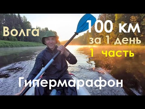 Видео: 100 км за 1 день! ГИПЕРМАРАФОН по Волге. 50/100.