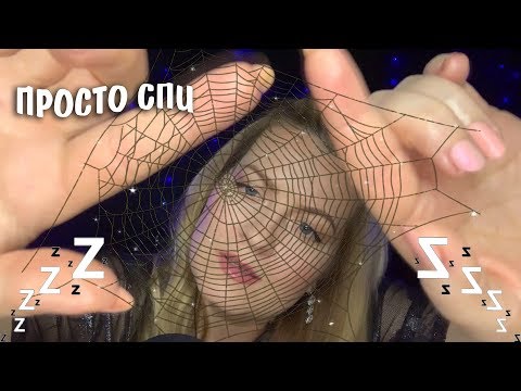 Видео: АСМР ни о ЧЁМ /ПРОСТО РАССЛАБЬСЯ💤 звуки рта/неразборчивая речь/прикосновения