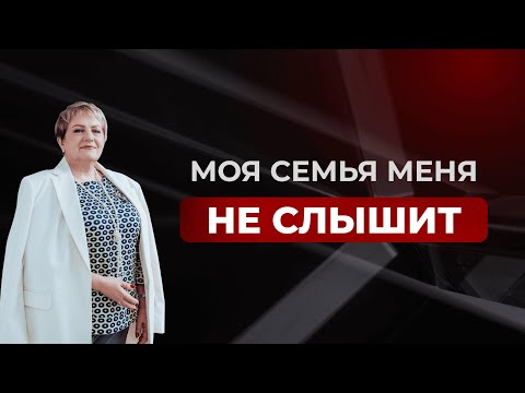 Видео: Как говорить, чтобы тебя услышали?