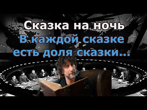 Видео: Запретная история мира или страшная сказка на ночь.