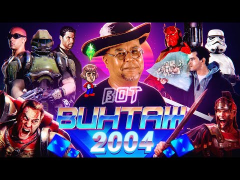 Видео: Бонус и Гамовер - игры 2004: Doom 3, Painkiller, Rome Total War, Механоиды, Sacred, Fable, Sims 2