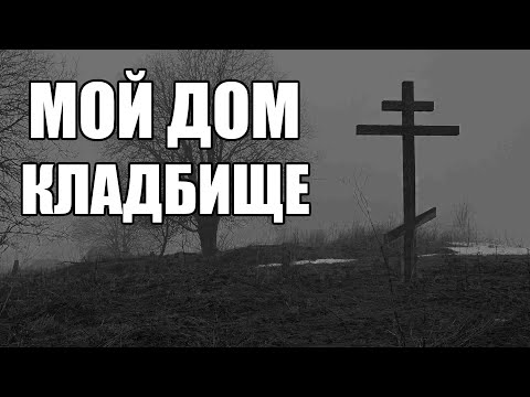 Видео: Страшные истории. Мой дом - КЛАДБИЩЕ. Финал.