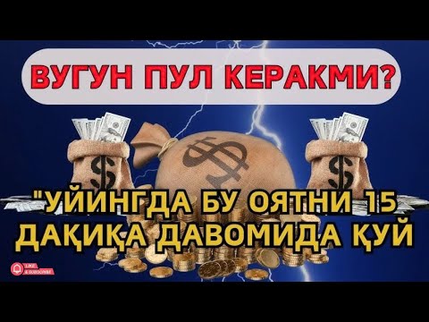 Видео: Фақат 10 дақиқа 💸 тингланг,бугун сизга пул келади-иншооллоҳ !!