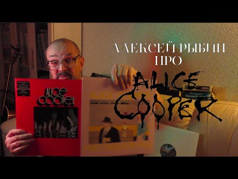 Видео: Алексей Рыбин про Alice Cooper - Pretties For You, Easy Action