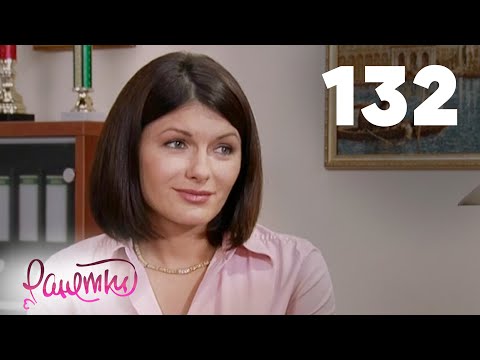 Видео: Ранетки | Сезон 3 | Серия 132