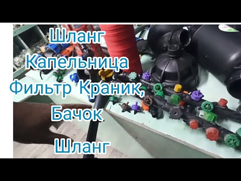 Видео: Тамчылатып сугаруу боюнча шаймандарды ушул жерден табасыз!(Атабек 0550605885)