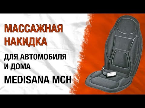 Видео: Medisana MCH | Массажная накидка для кресла автомобиля и дома