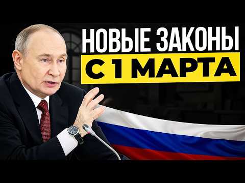 Видео: Жизнь не будет прежней! С 1 марта 2026 новые законы в России. Что изменится для всех?