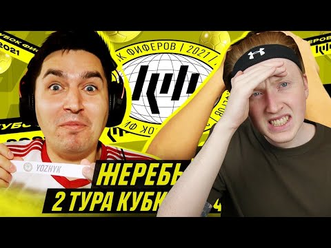 Видео: РЕАКЦИЯ НА ЖЕРЕБЬЕВКУ 2 ТУРА КУБКА ФИФЕРОВ 2021