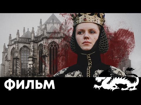 Видео: ОНА ВОЗГЛАВИЛА ДРУЖИНУ ПОСЛЕ СМЕРТИ МУЖА - АНАСТАСИЯ СЛУЦКАЯ - Фильм - Историческая драма