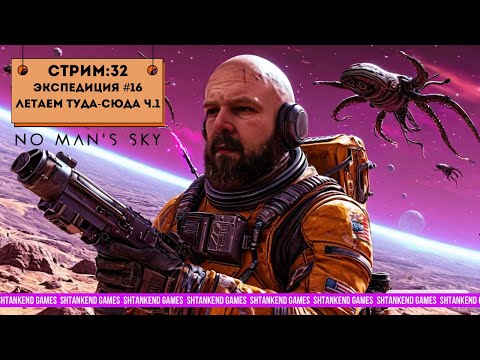 Видео: ◈ ЭКСПЕДИЦИЯ #16 ЛЕТАЕМ ТУДА-СЮДА Ч.1 ◈ NO MAN’S SKY ПРОХОЖДЕНИЕ; ЧАСТЬ 32