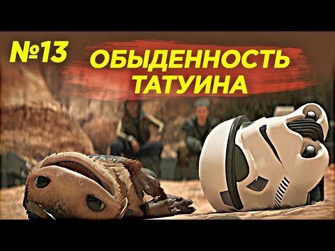 Видео: Star Wars Outlaws #13 — встреча с крайт-драконом, погружение в сарлакка и другая суета Татуина!