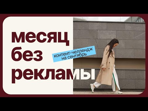 Видео: А возможно развить блог без рекламы? Челлендж: рост аудитории с нуля