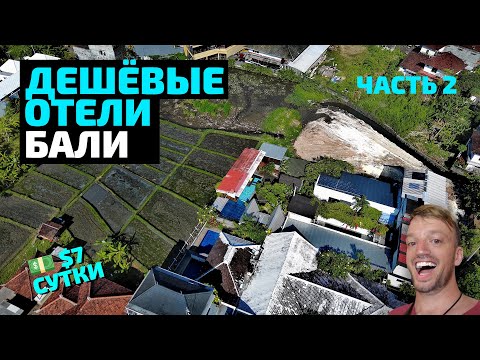 Видео: Дешевые отели Бали – часть 2 | Бомж на острове