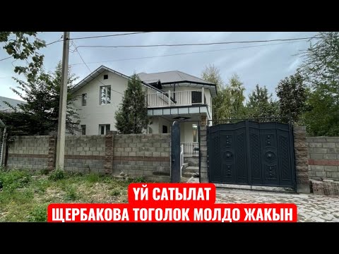 Видео: УЙ САТЫЛАТ БИШКЕК 2025