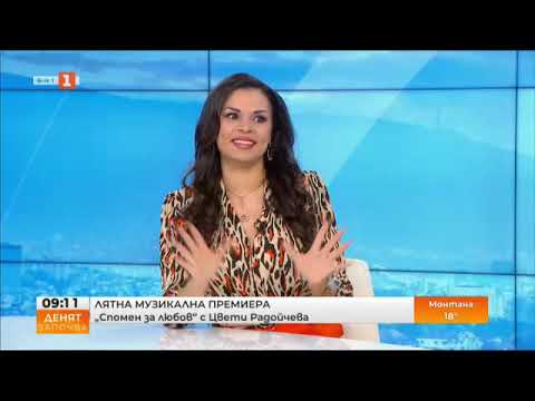Видео: Цвети Радойчева представя “Спомен за любов” в Денят започва по БНТ
