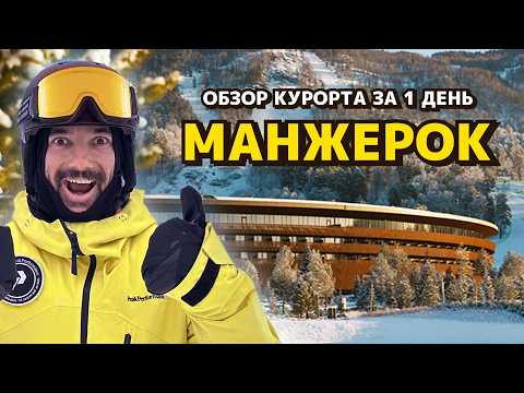 Видео: Горнолыжный курорт МАНЖЕРОК. Быстрый обзор за 1 день.