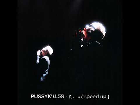 Видео: PUSSYKILLER - Дыши ( speed up )