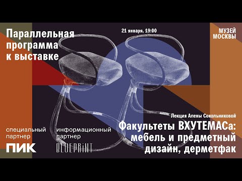 Видео: Лекция Алены Сокольниковой «Факультеты ВХУТЕМАСа: мебель и предметный дизайн, дерметфак»