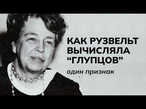 Видео: Один признак, по которому Элеонора Рузвельт распознавала глупцов
