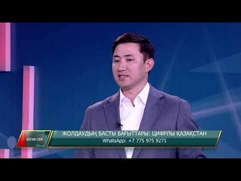 Видео: Жолдаудың басты бағыттары: цифрлы Қазақстан / Қоғам сөзі  / 11.09.2025