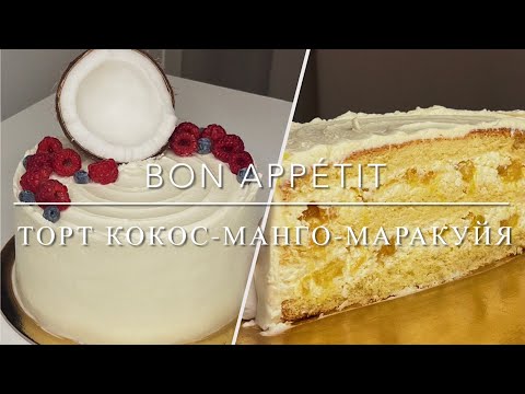Видео: Торт кокос-манго-маракуйя | Bon Appétit