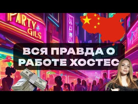 Видео: 🇨🇳ВСЯ ПРАВДА О РАБОТЕ ХОСТЕС. КОНСУМАЦИЯ В КИТАЕ. ИУ. ЦВЕТОЧНЫЕ КЛУБЫ.