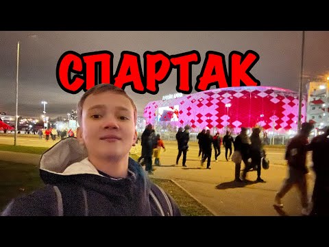 Видео: МЫ В СТАДИОН СПАРТАК ВЛОГ!! | MIKAVA DANIL