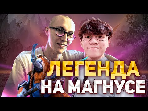 Видео: Zeal Показал Как Надо Играть На Магнусе | DOTA 2 | OG