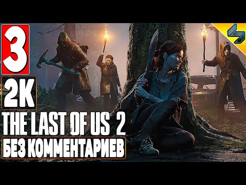 Видео: The Last of Us 2 (Одни Из Нас 2) ➤ #3 ➤ Прохождение Без Комментариев На Русском ➤ Игрофильм ➤ PS4