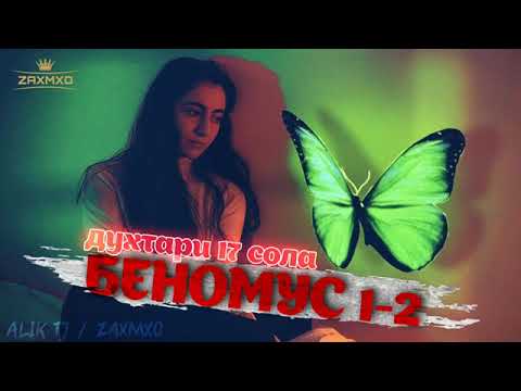 Видео: Дхтари 17 Сола БЕНОМУС 1.2