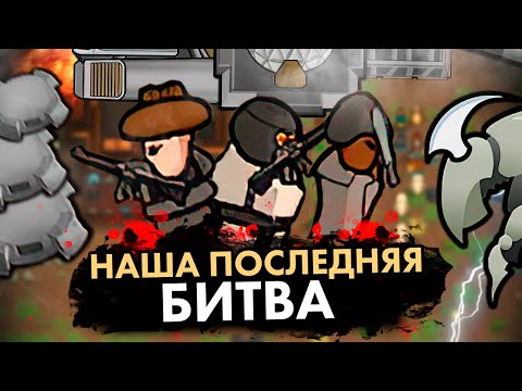 Видео: БИТВА ЗА КОРАБЛЬ — КОЛОНИЯ ПСИХОПАТОВ #20 RIMWORLD