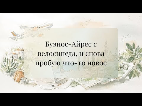 Видео: Буэнос‑Айрес с велосипеда, и снова пробую что‑то новое.