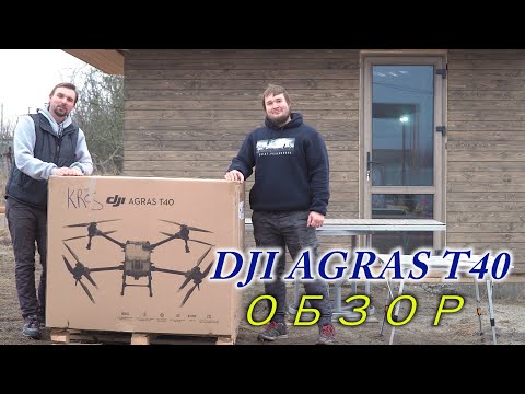Видео: DJI Agras T40 Первый взгляд Распаковка